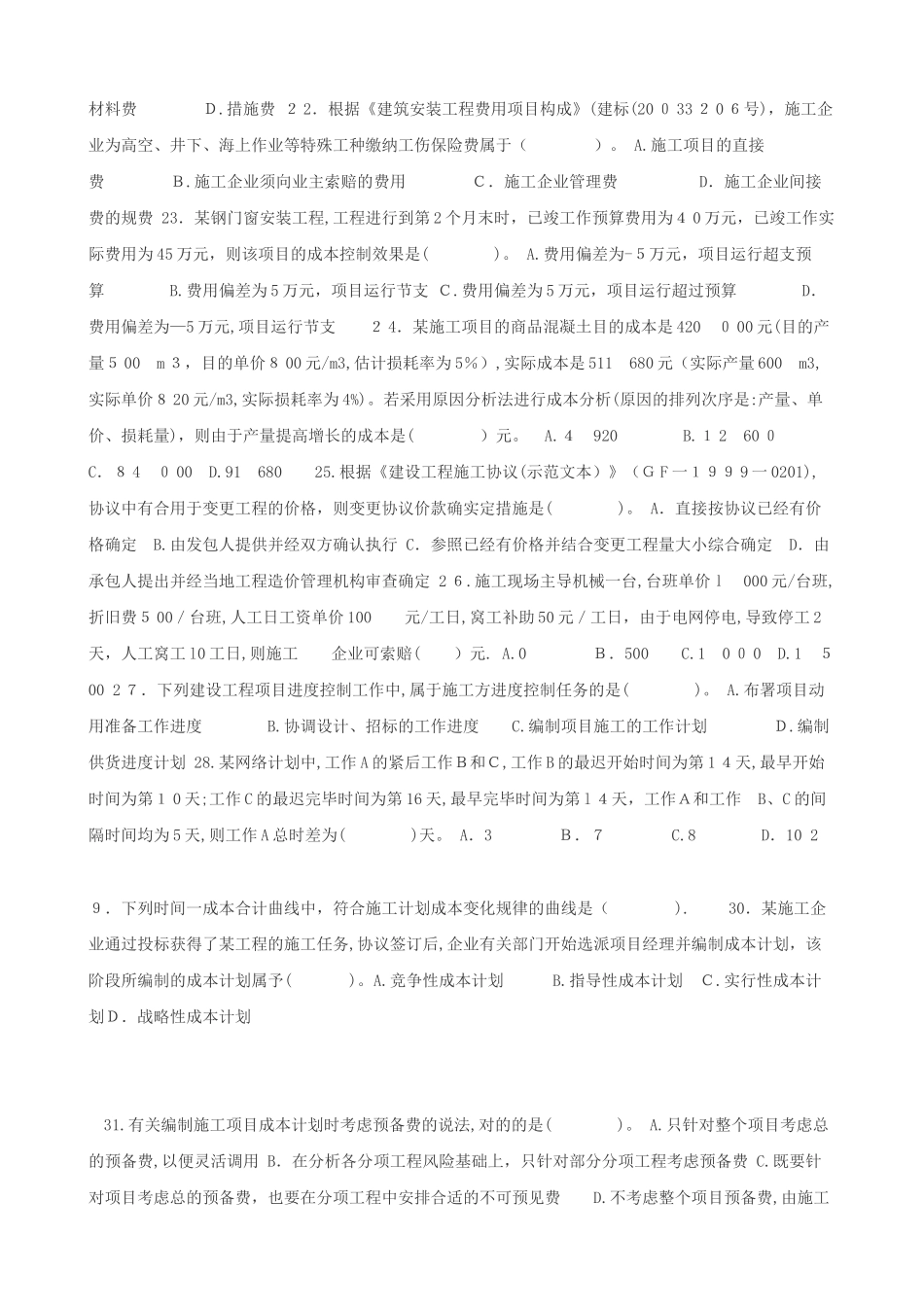 2025年建设工程施工管理过关必做1000题全套_第3页