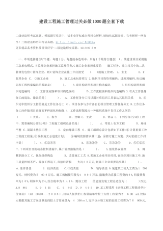 2025年建设工程施工管理过关必做1000题全套