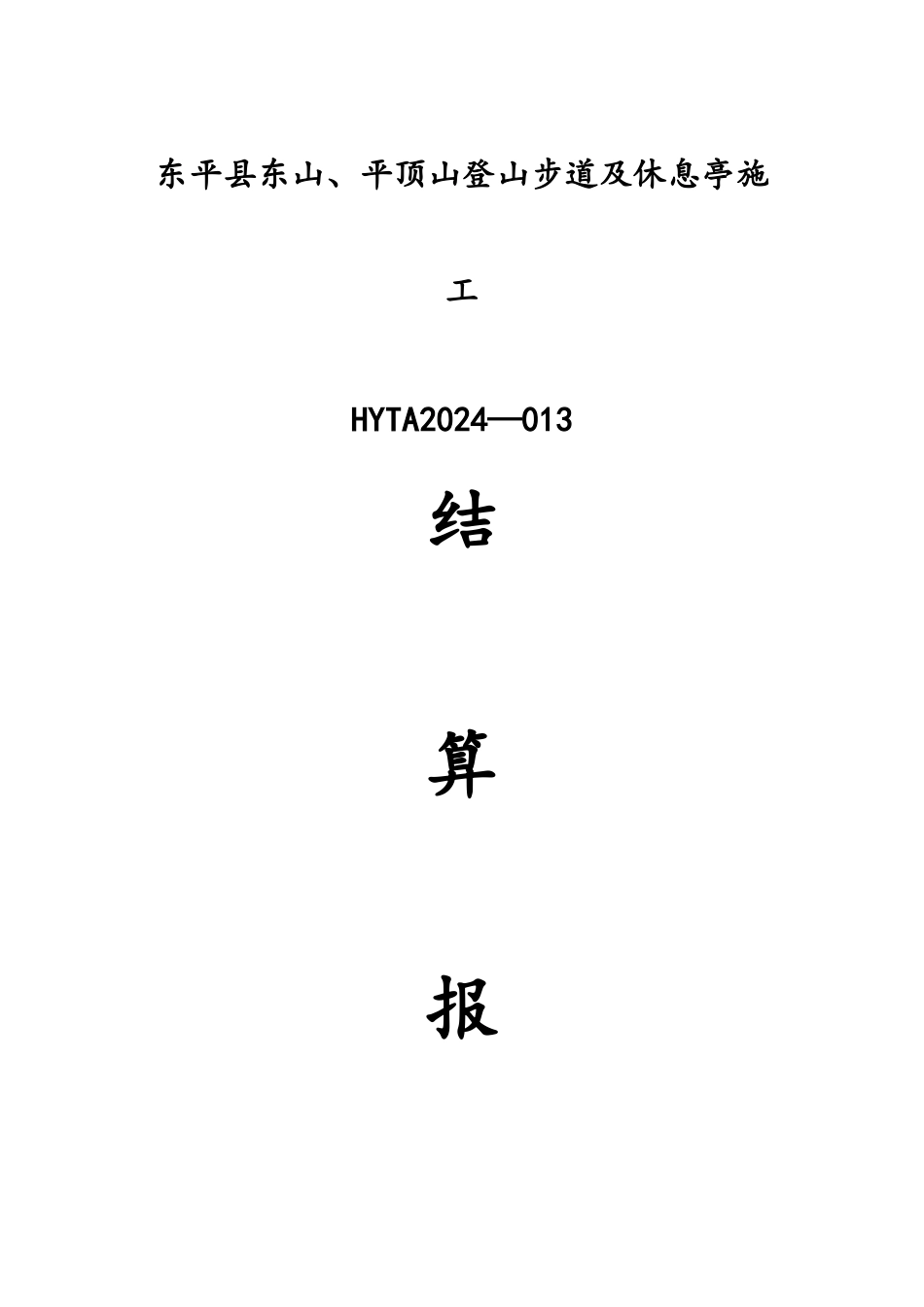 工程竣工结算报告_第1页