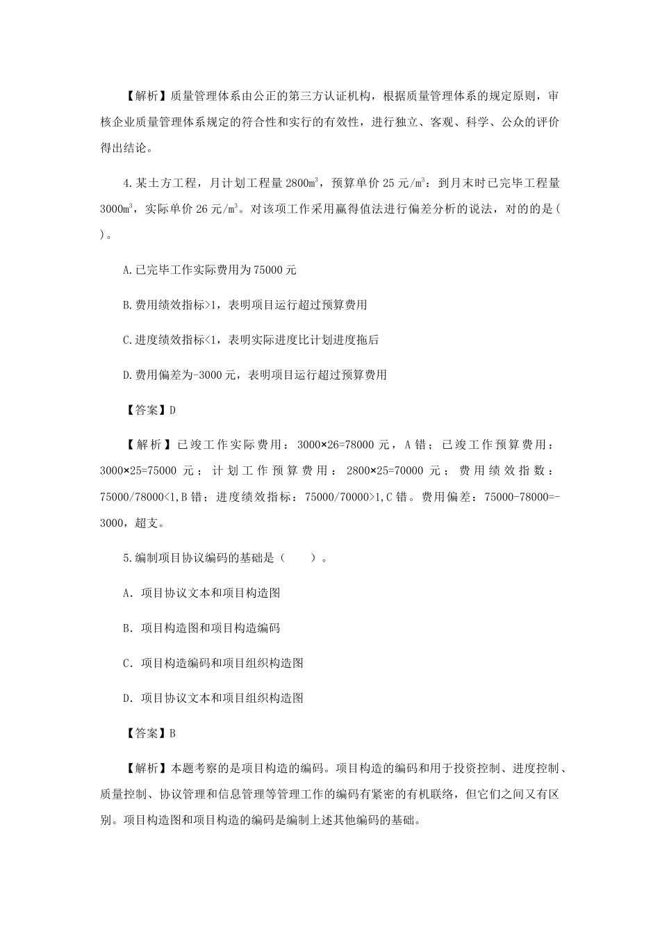 2025年二级建造师施工管理临考突破一_第2页