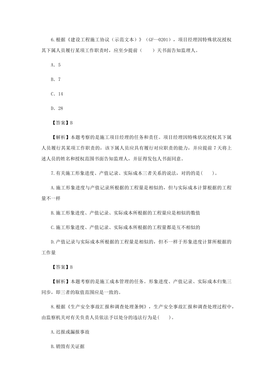 2025年二级建造师施工管理临考突破一_第3页