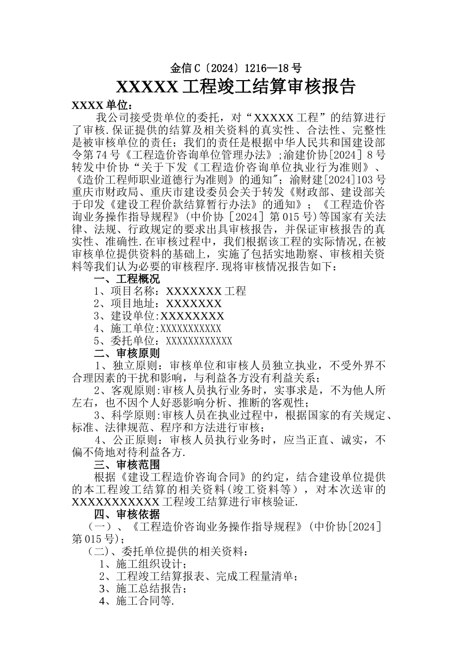 工程竣工结算报告模板_第1页