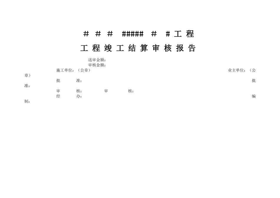 工程竣工结算报表格式_第1页