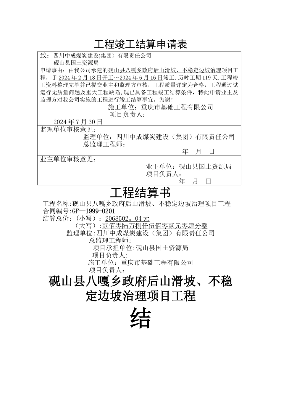 工程竣工结算申请表_第1页