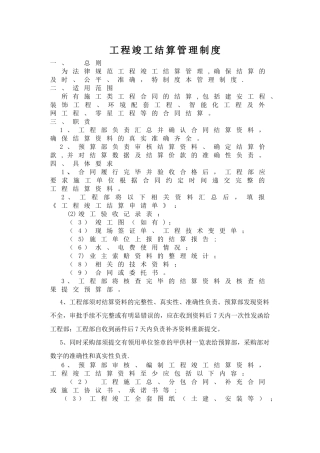工程竣工结算管理制度