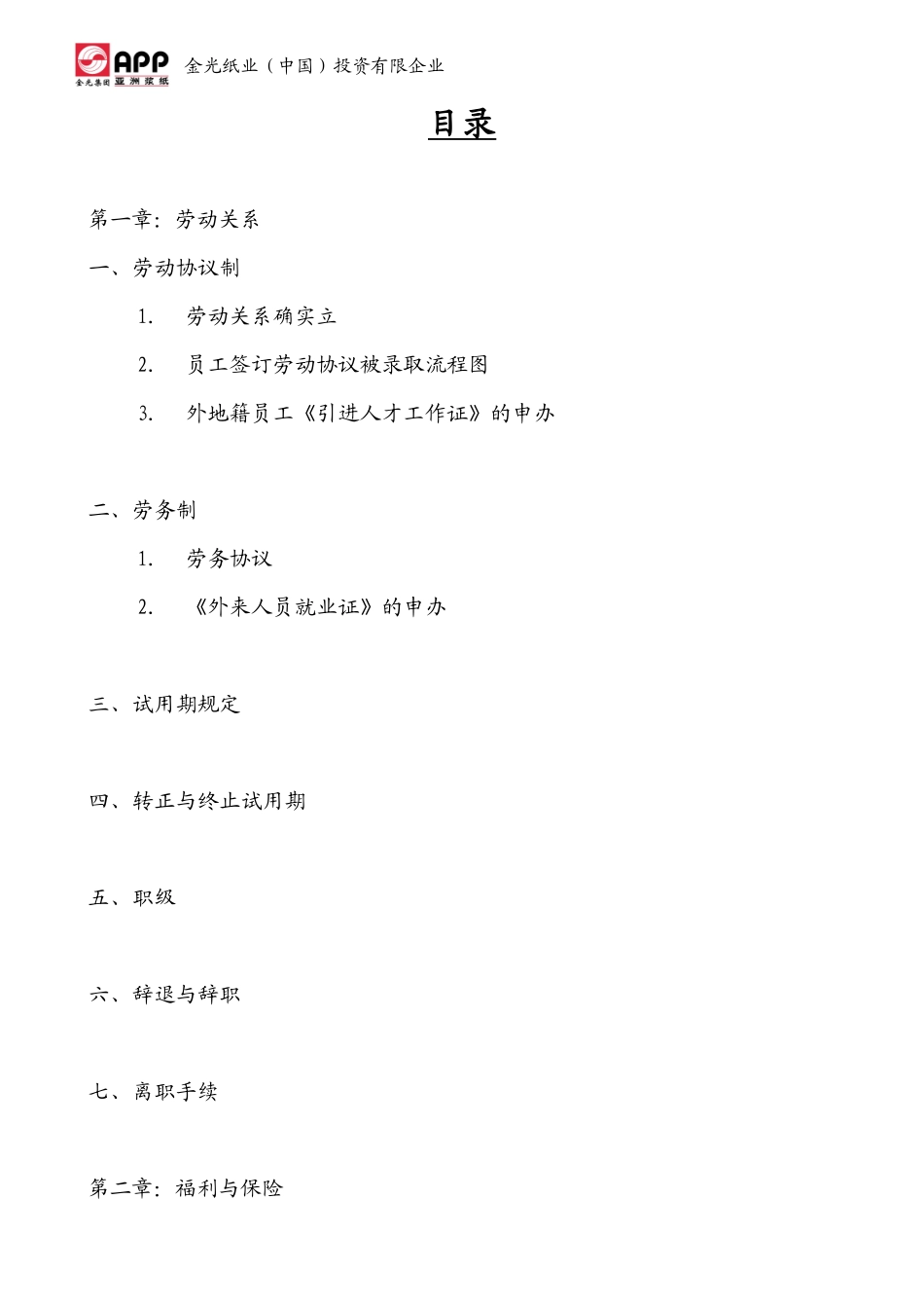 2025年人力资源mh亚洲纸业集团全套薪资与福利手册_第2页