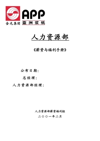 2025年人力资源mh亚洲纸业集团全套薪资与福利手册