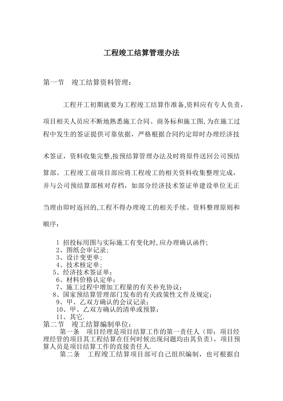 工程竣工结算管理办法_第1页