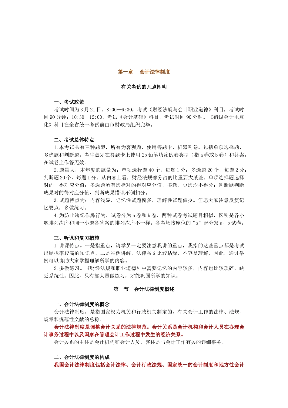 2025年河北会计从业资格考试财经法规和职业道德讲义第一章会计法律制度_第1页