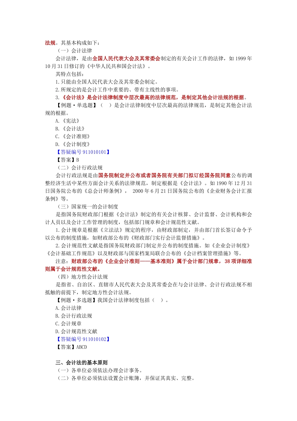 2025年河北会计从业资格考试财经法规和职业道德讲义第一章会计法律制度_第2页