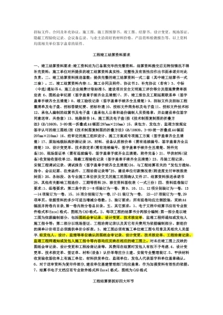 工程竣工结算资料整理要求