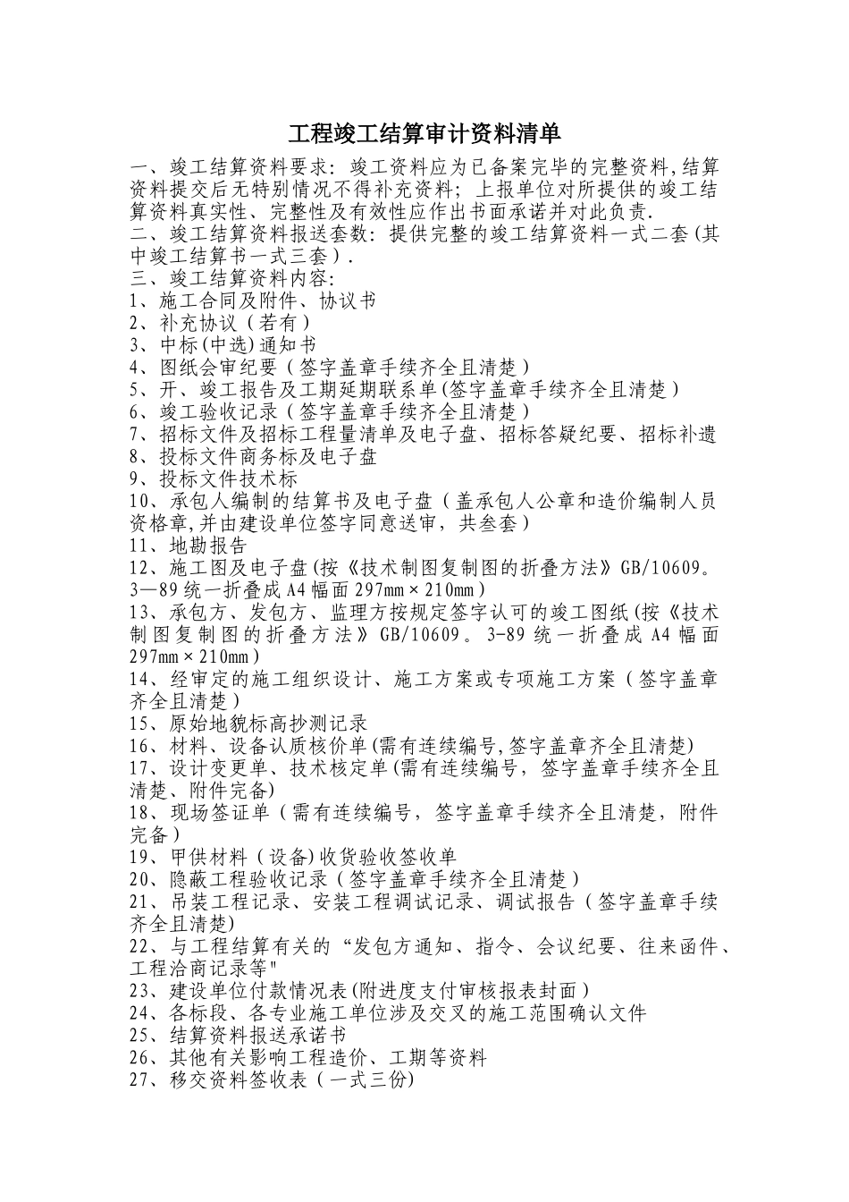 工程竣工结算资料清单_第1页