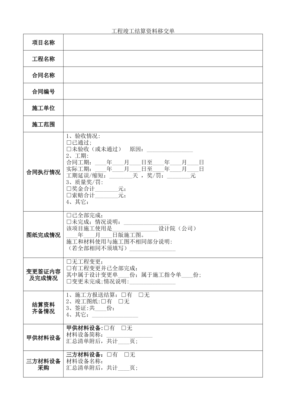 工程竣工结算资料移交清单_第1页