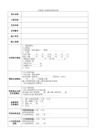 工程竣工结算资料移交清单