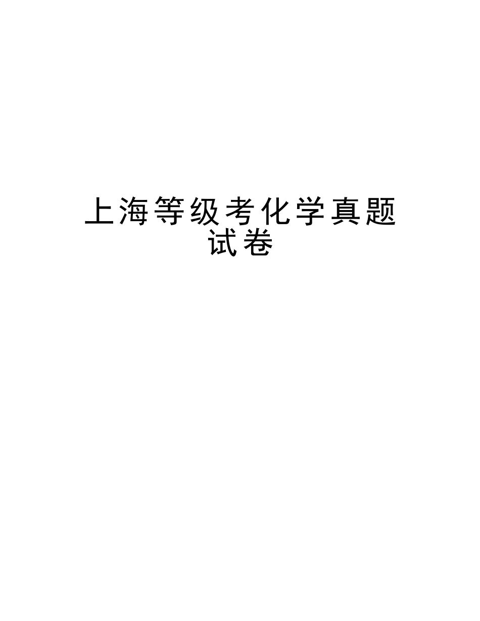 2025年上海等级考化学真题试卷讲课稿_第1页