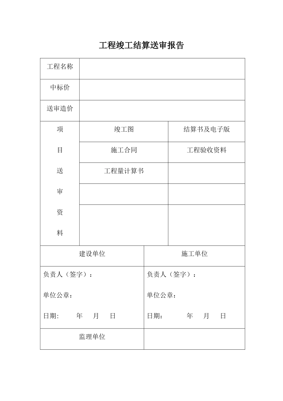 工程竣工结算送审报告_第1页