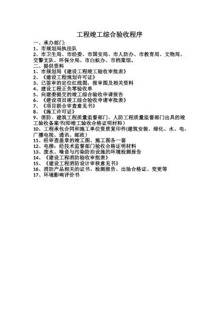 工程竣工综合验收程序