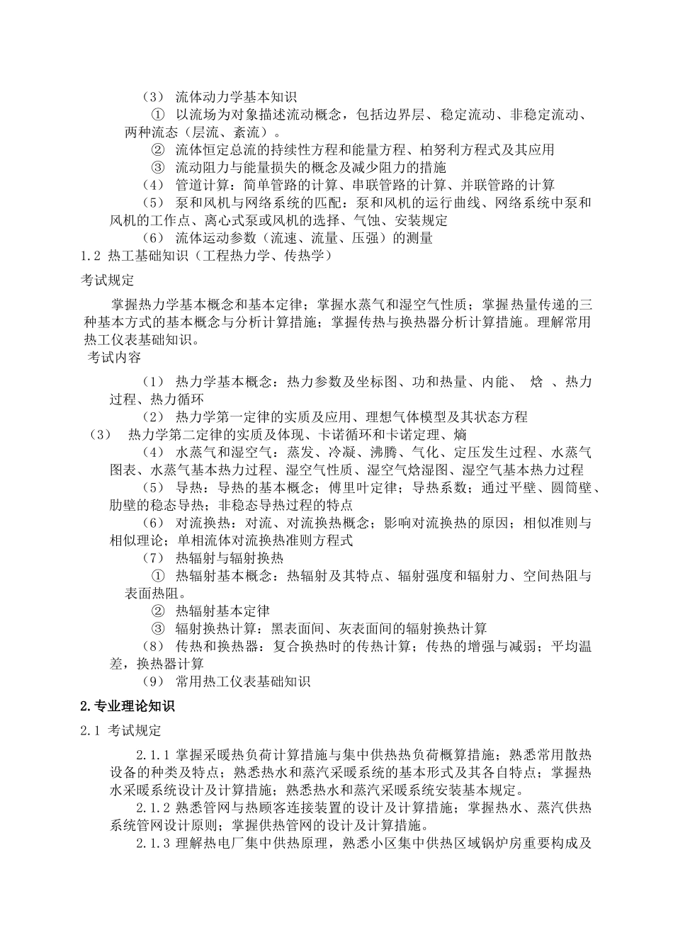 2025年北京中级职称考试供热专业基础与实务中级考试大_第2页