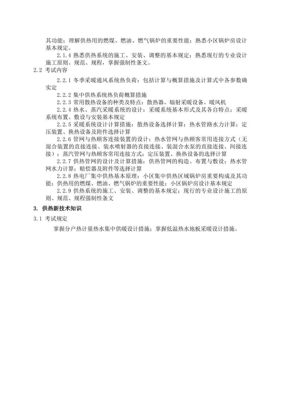 2025年北京中级职称考试供热专业基础与实务中级考试大_第3页