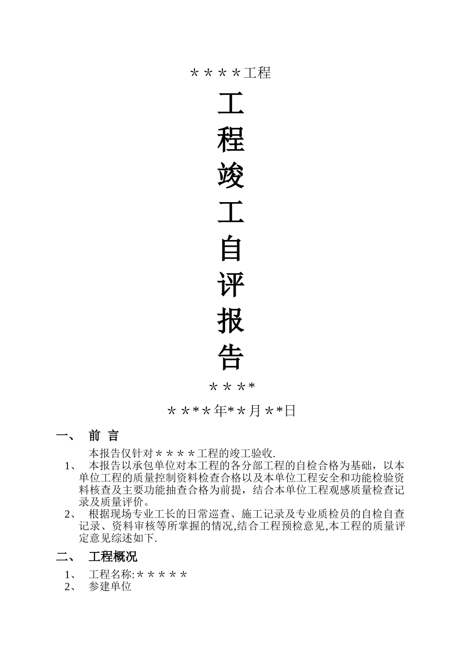 工程竣工自评报告_第1页