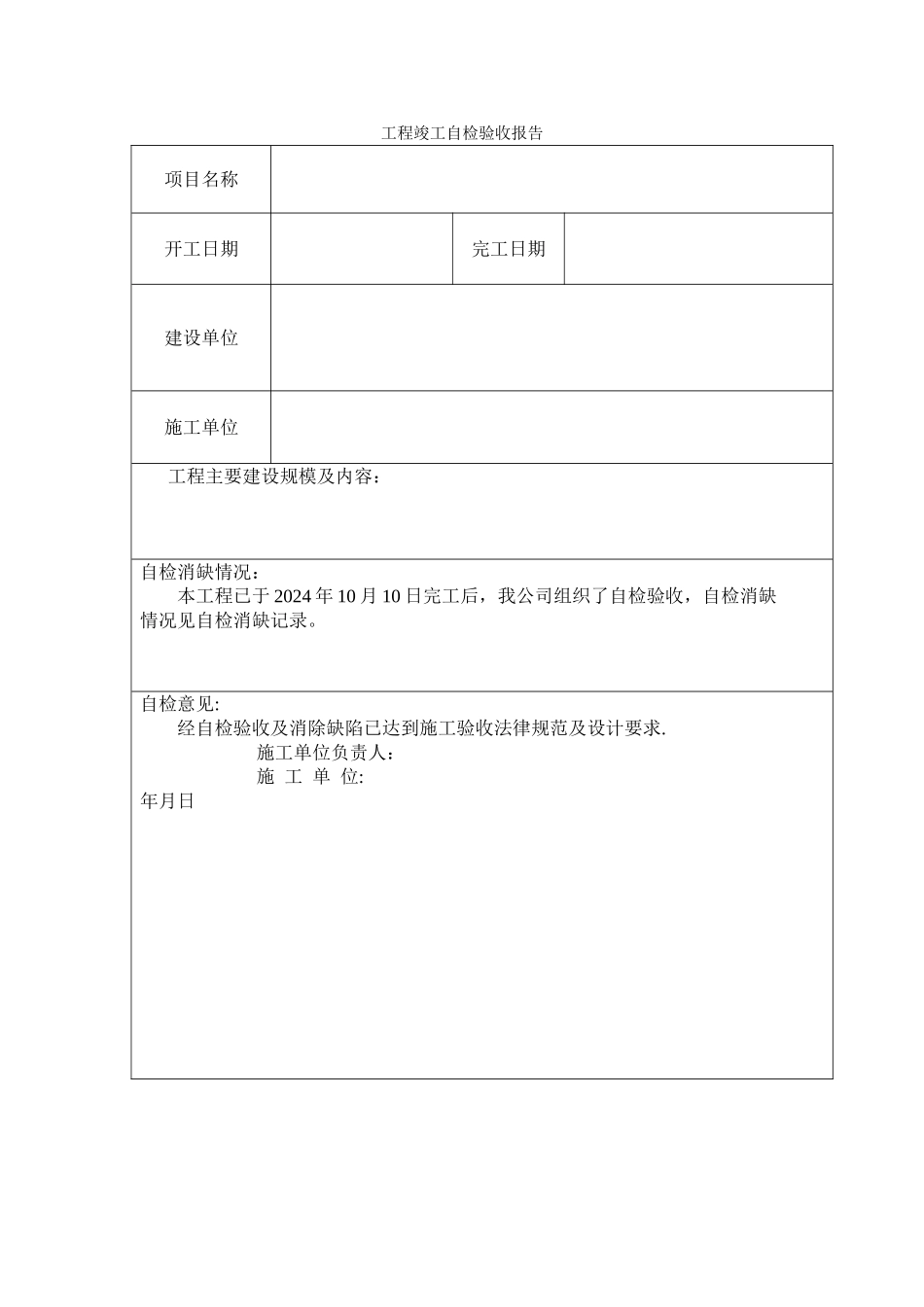 工程竣工自检验收报告_第1页