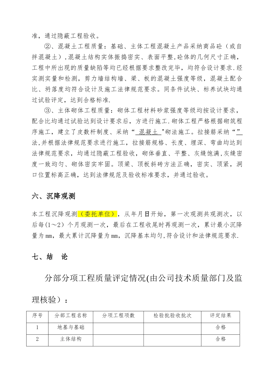 工程竣工自评报告范本_第3页