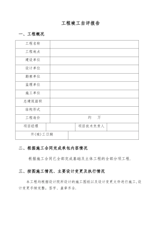 工程竣工自评报告范本