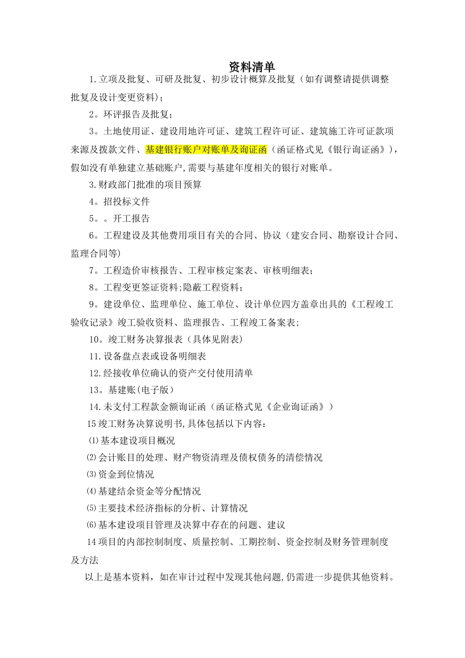 工程竣工财务决算审计所需资料清单_第1页