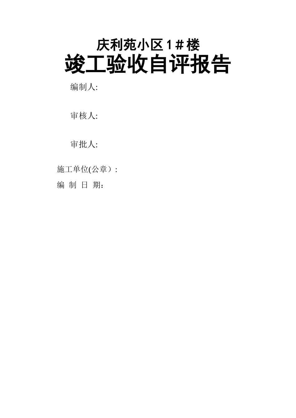 工程竣工质量自评报告1#楼_第1页