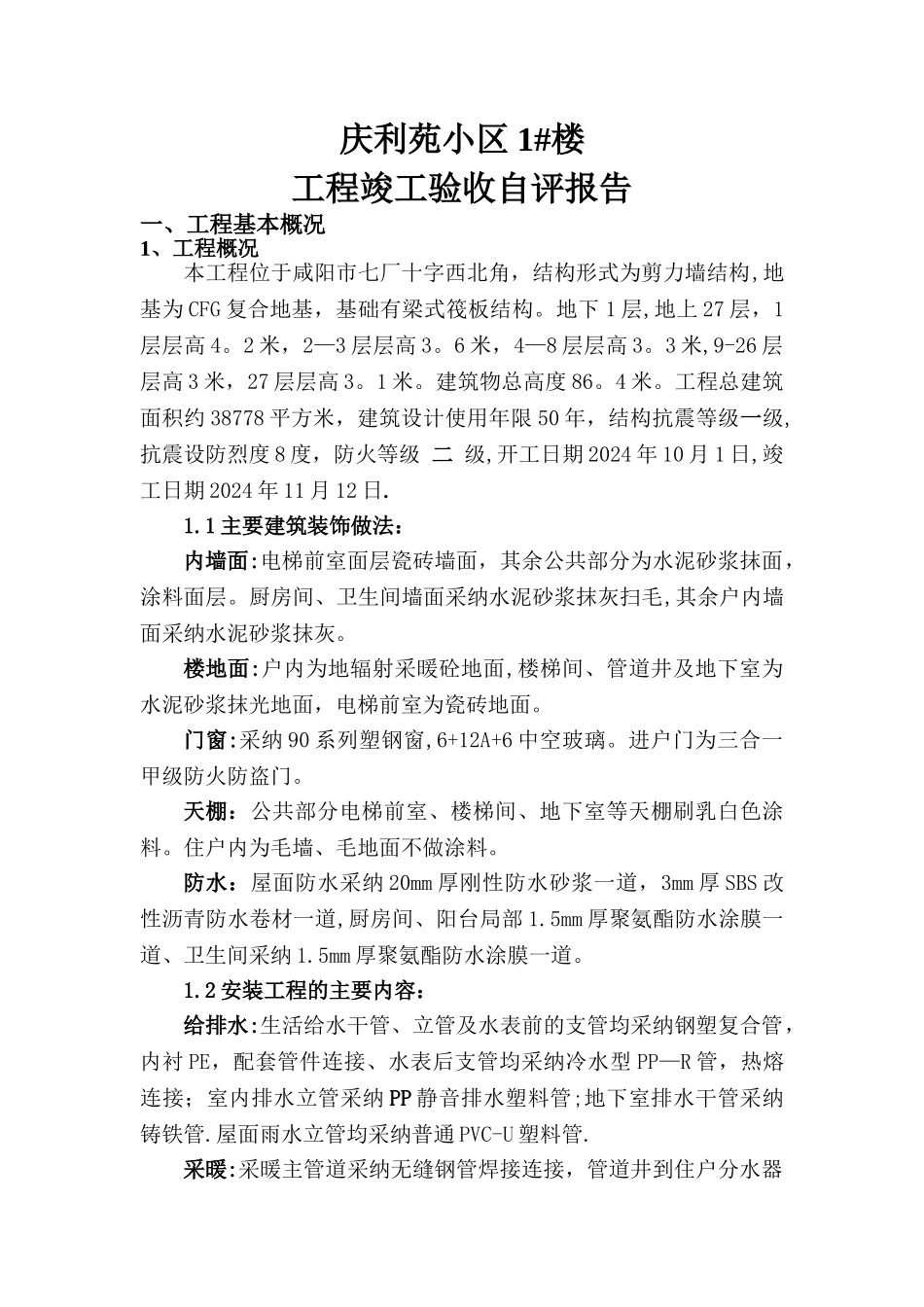 工程竣工质量自评报告1#楼_第2页