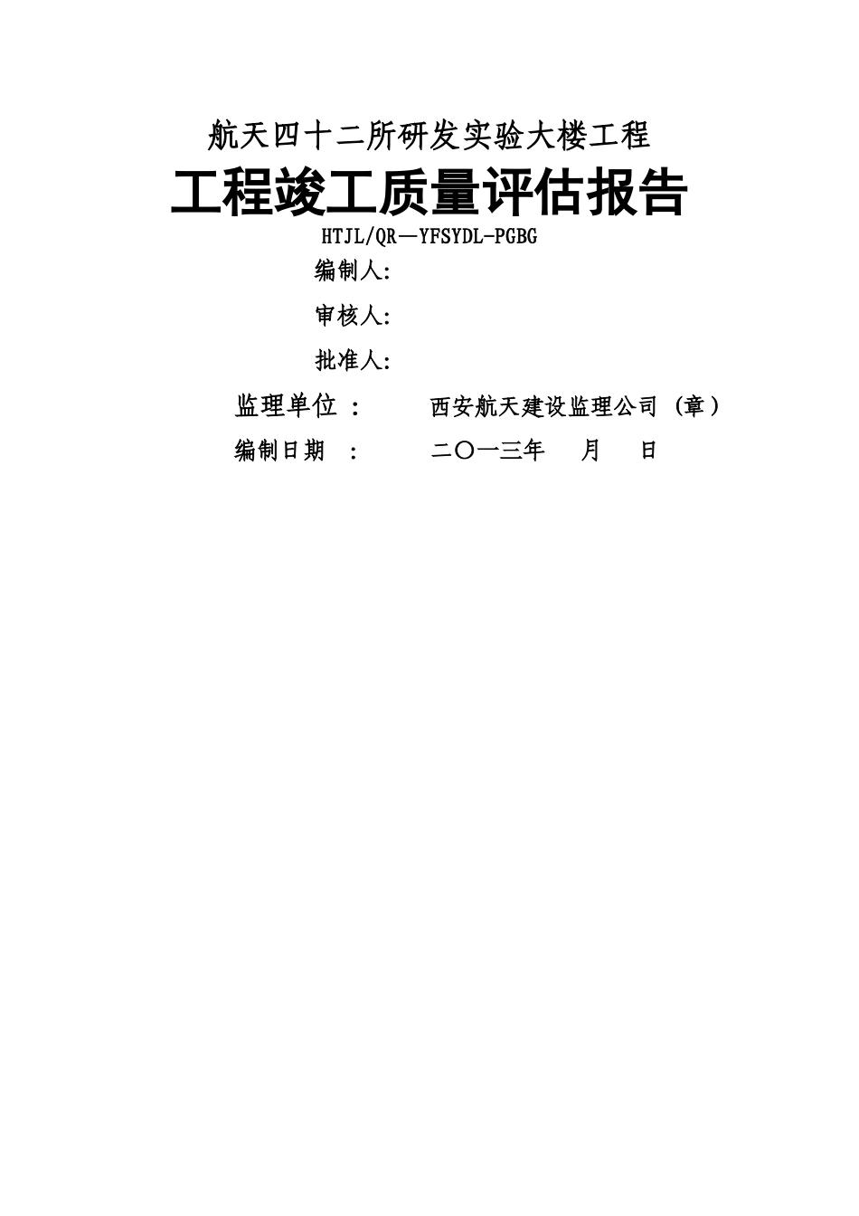 工程竣工质量评估报告_第1页