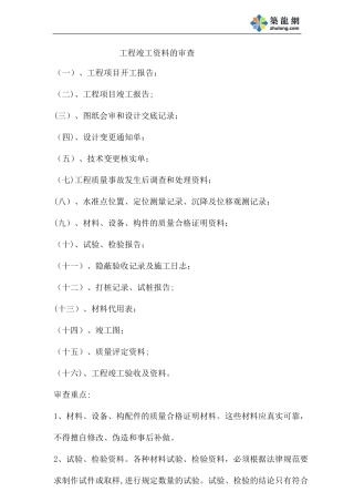 工程竣工资料的审查
