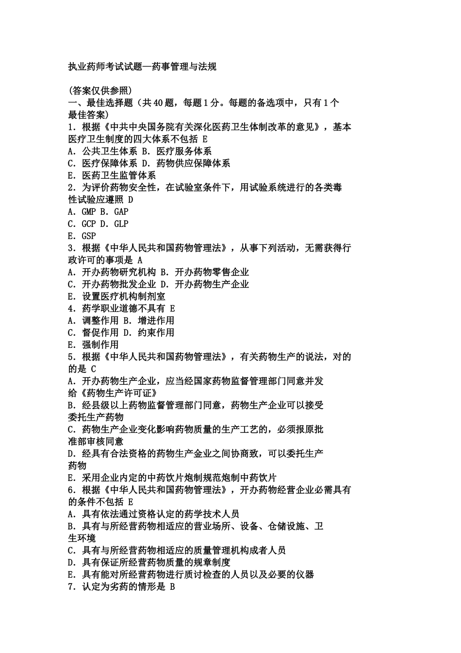 2025年执业药师考试真题—药事管理与法规_第1页