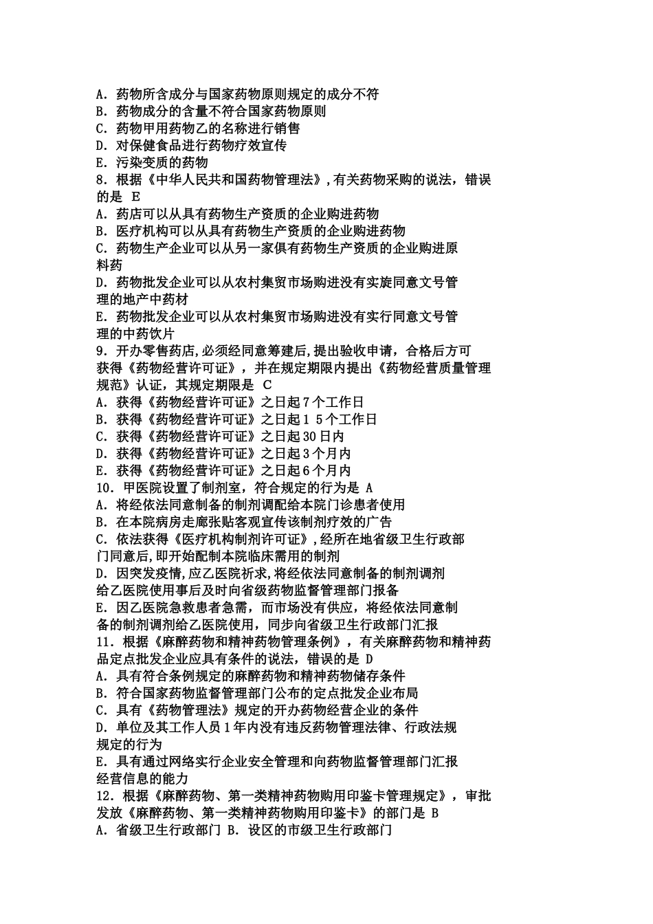 2025年执业药师考试真题—药事管理与法规_第2页