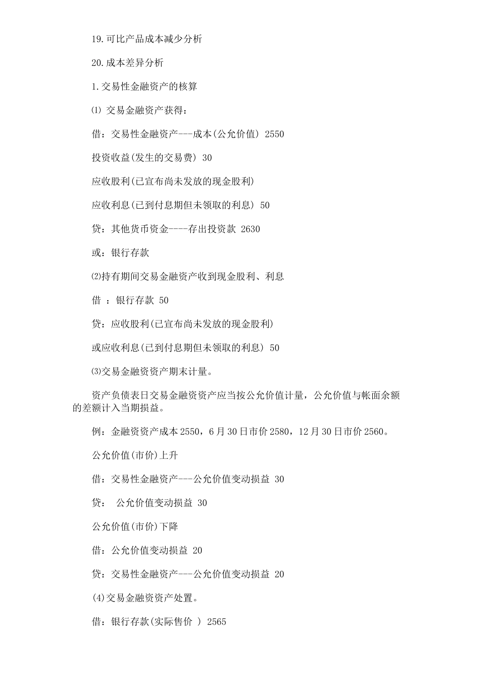 2025年会计职称初级会计实务大题重点总结_第2页