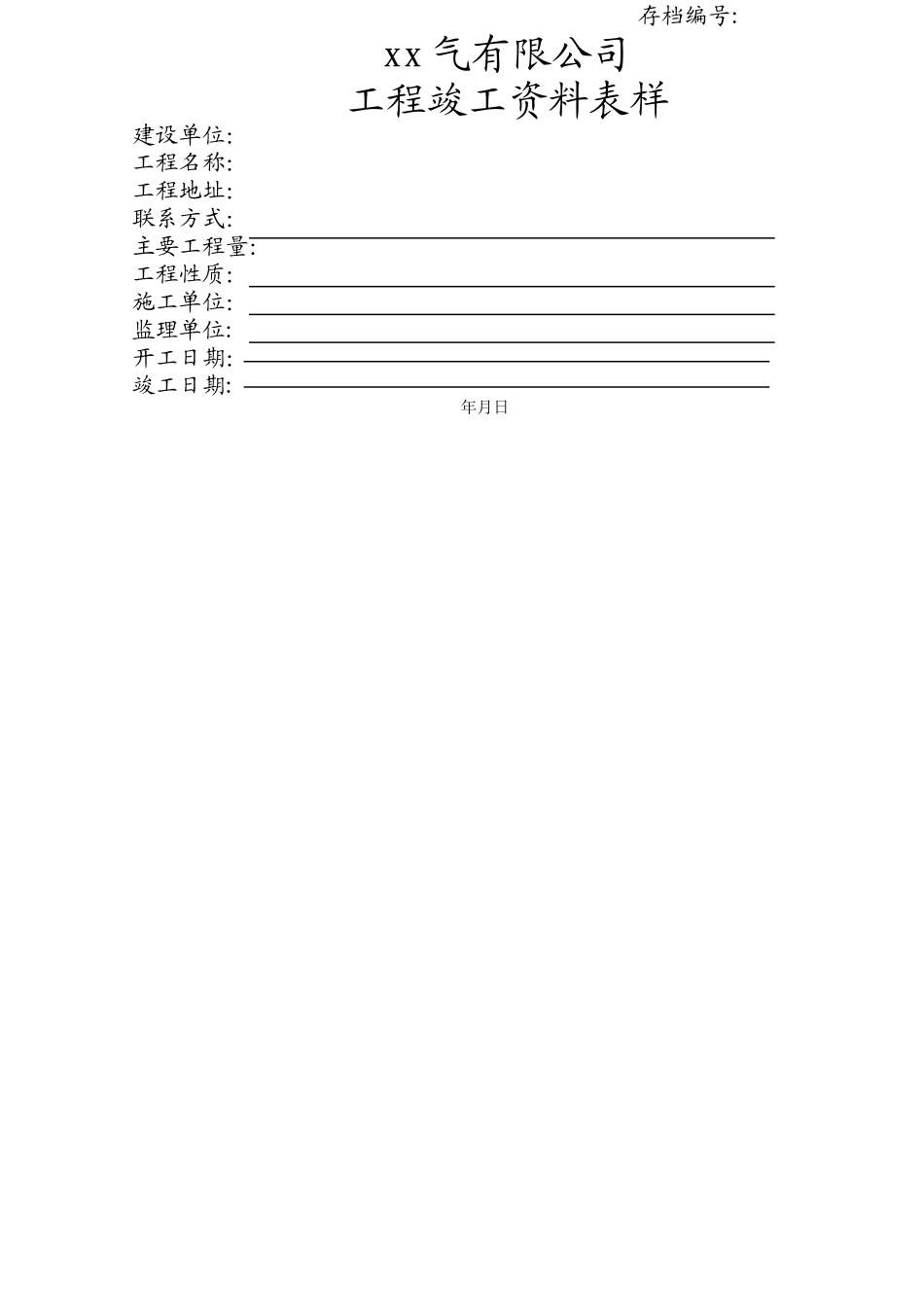 工程竣工资料表样_第1页