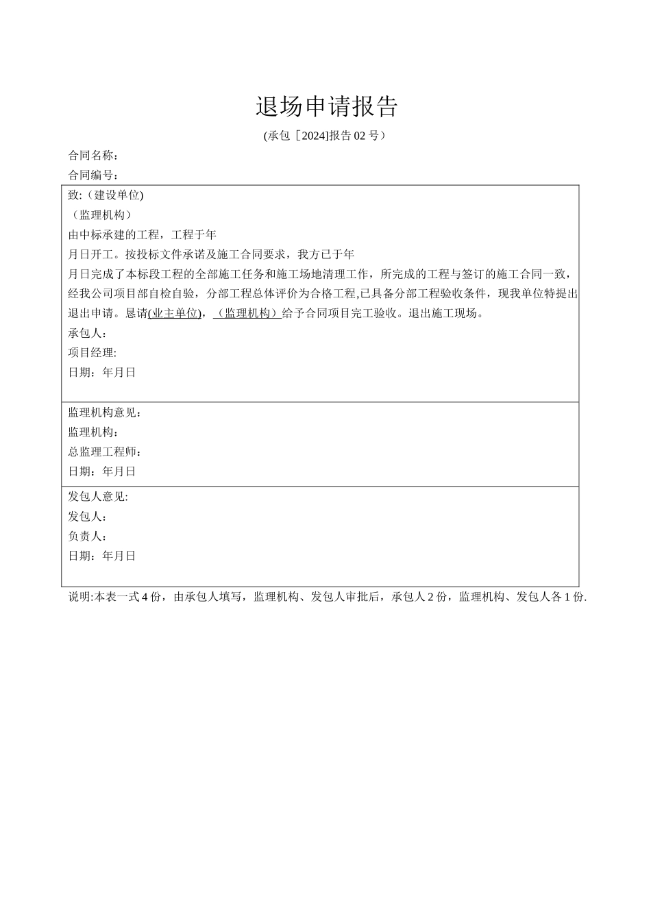 工程竣工退场申请报告_第1页