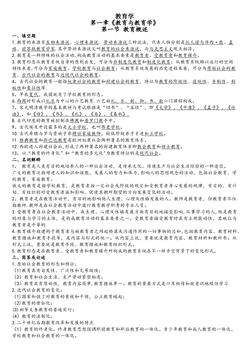 2025年山香版的教师招聘考的重点背诵问题_第1页