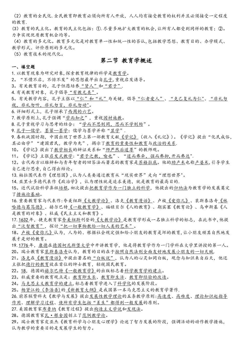 2025年山香版的教师招聘考的重点背诵问题_第2页