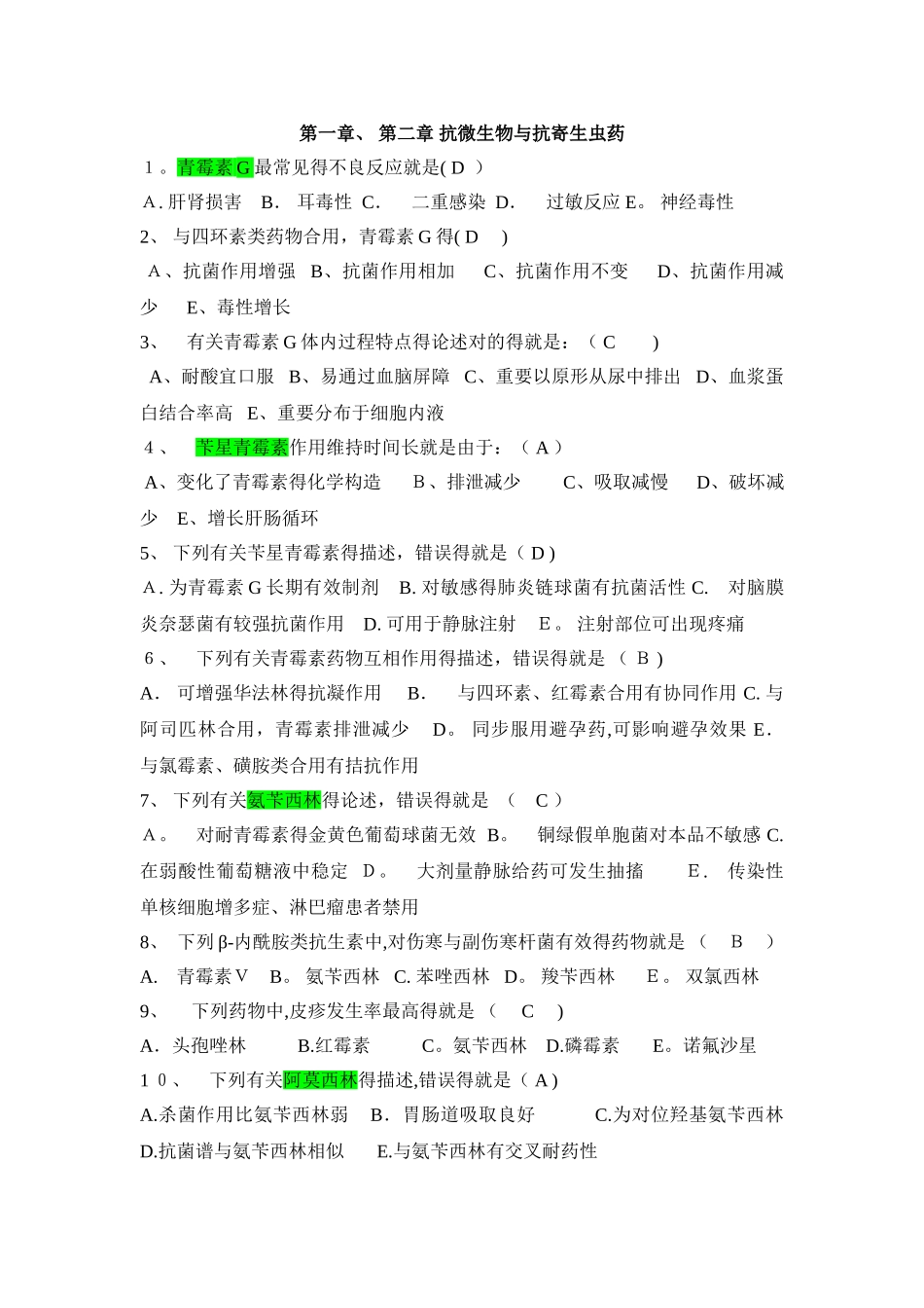 2025年抗微生物抗寄生虫 知识竞赛题 _第1页