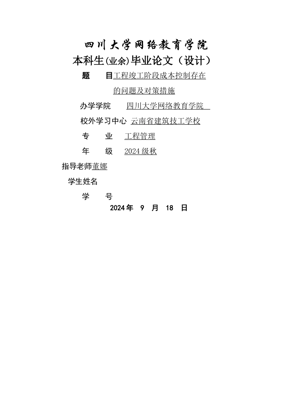 工程竣工阶段成本控制存在的问题及对策措施_第1页