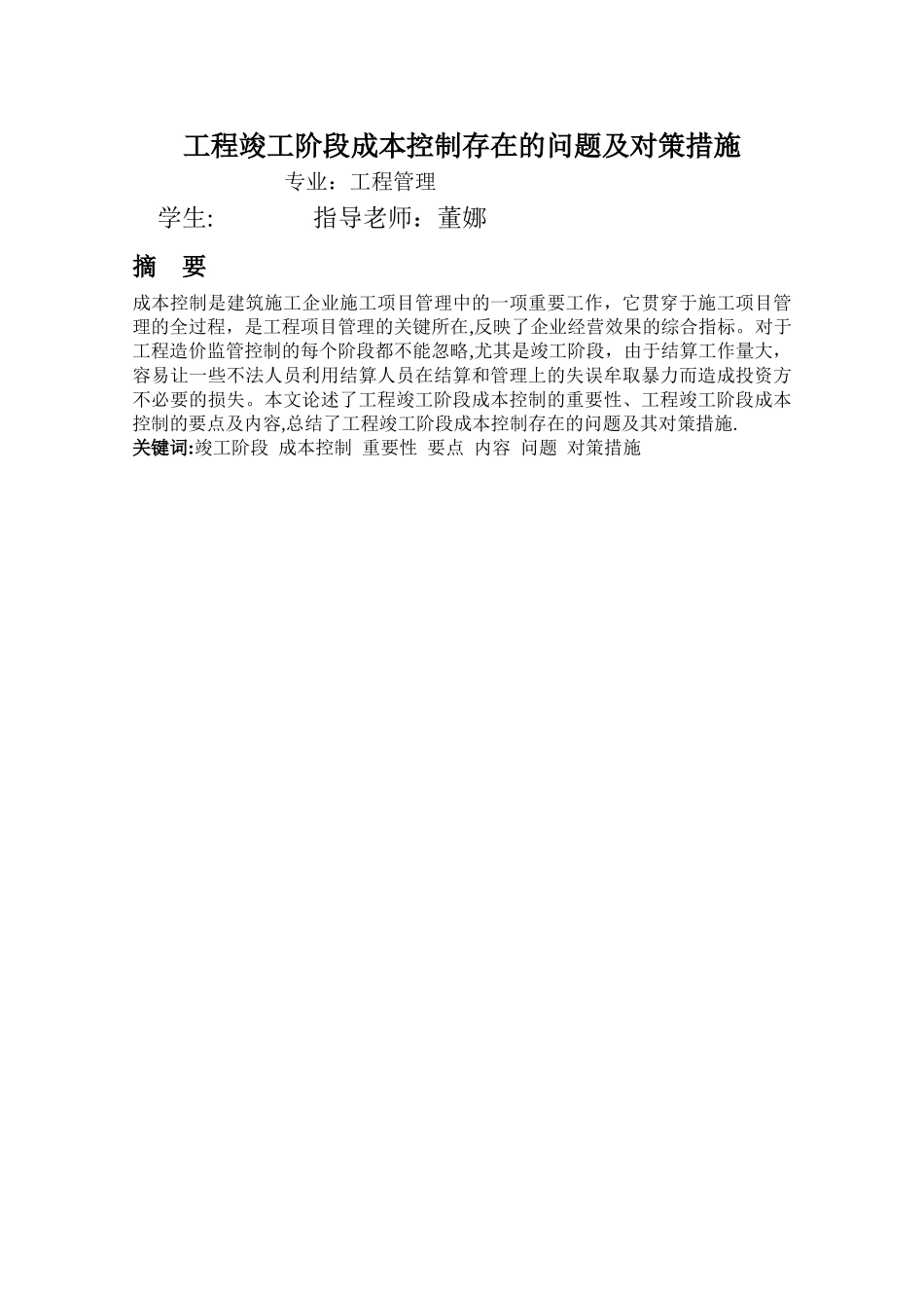 工程竣工阶段成本控制存在的问题及对策措施_第2页