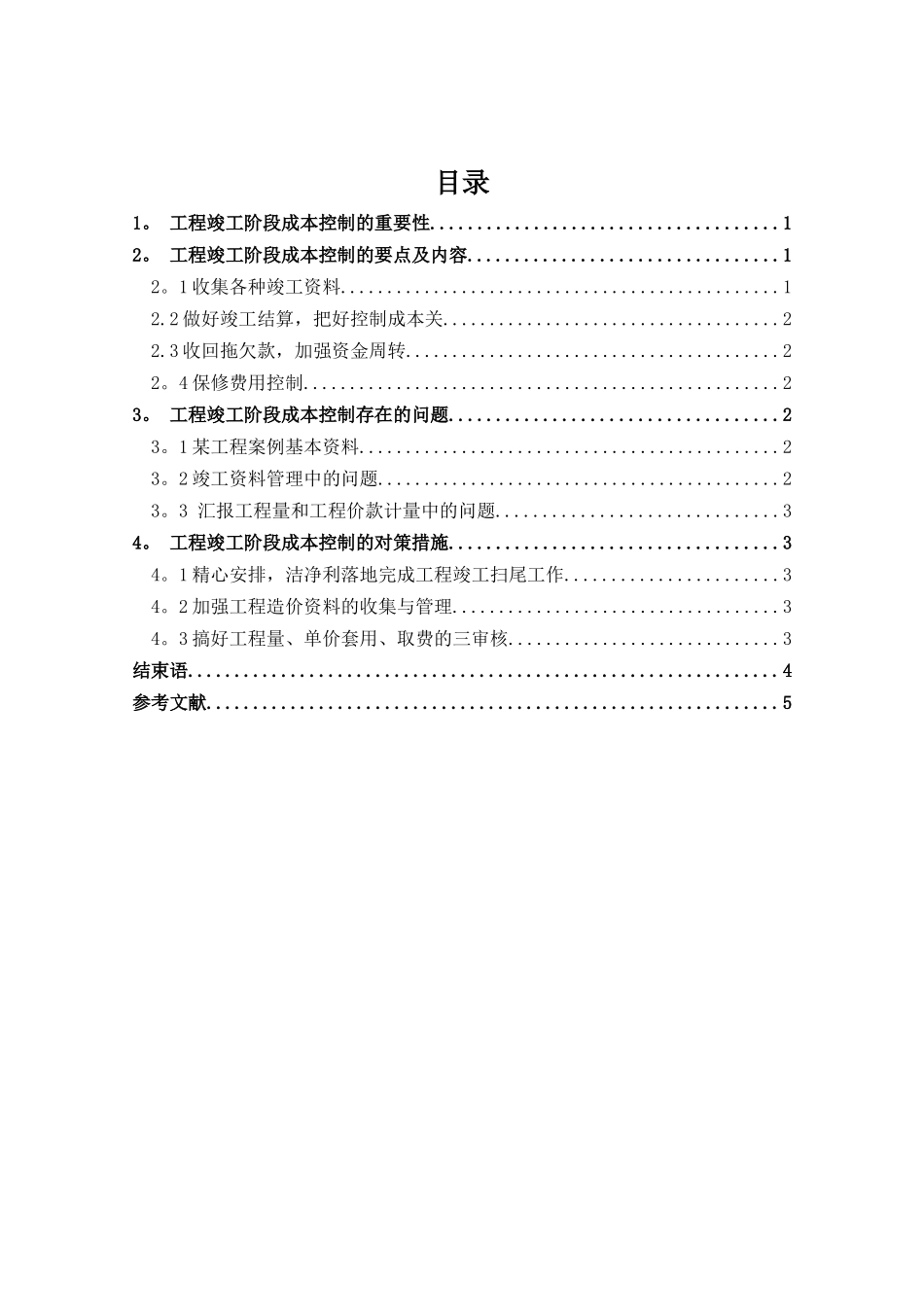 工程竣工阶段成本控制存在的问题及对策措施_第3页