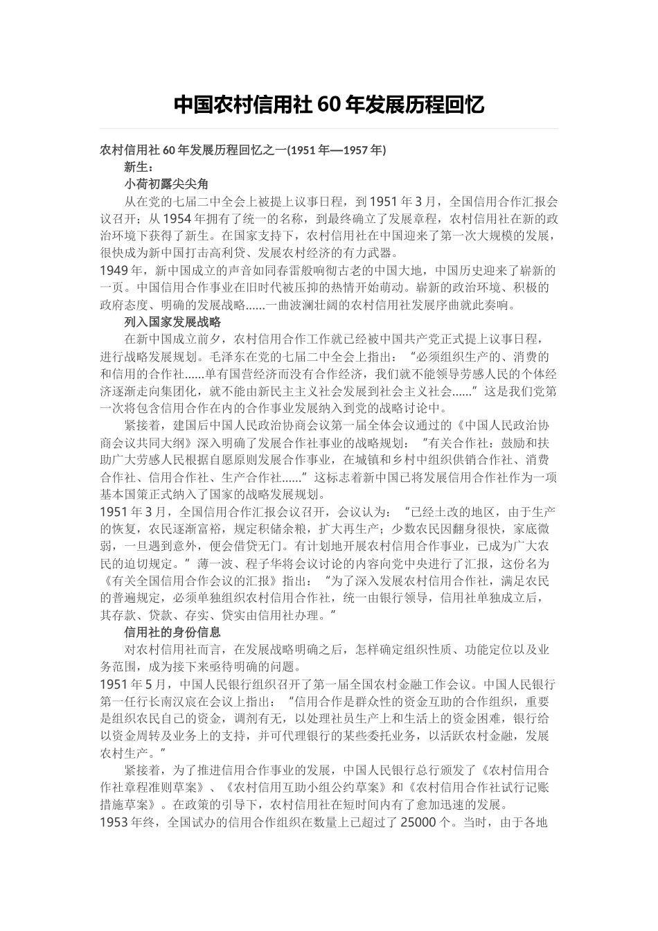 2025年中国农村信用社60年发展历程回顾_第1页