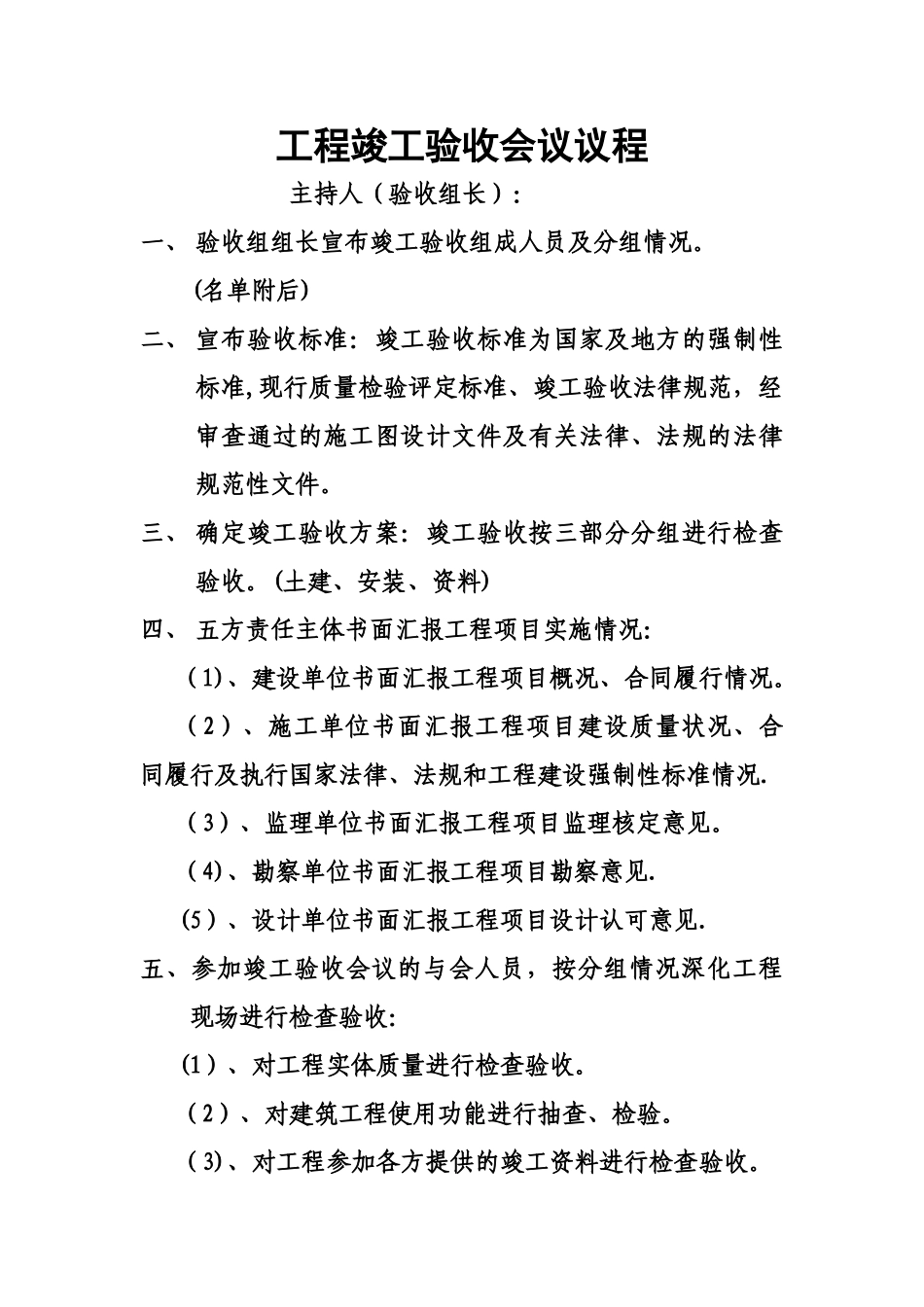 工程竣工验收会议议程_第1页