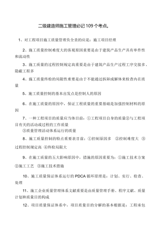 2025年二级建造师施工管理必记109个考点。