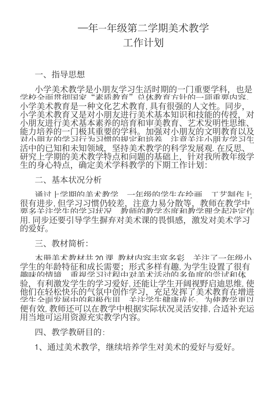 2025年人教版一年级美术下册全册教案_第2页