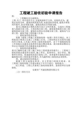 工程竣工验收初验申请报告