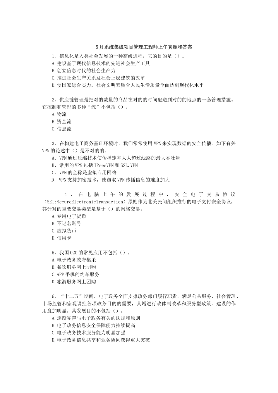 2025年上半年系统集成项目管理工程师考试真题上午题_第1页