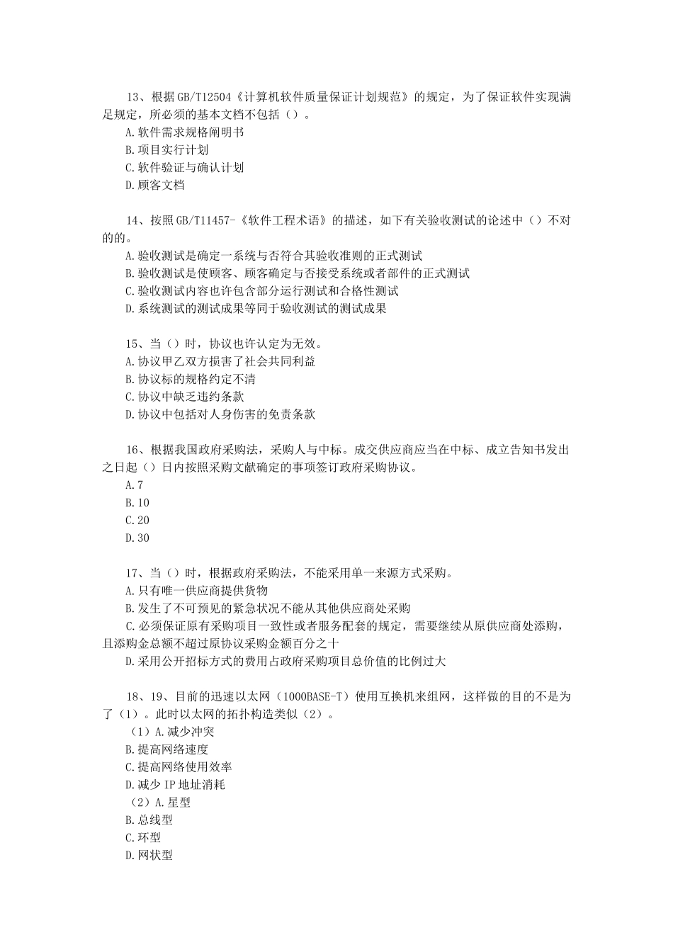 2025年上半年系统集成项目管理工程师考试真题上午题_第3页